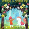 RAJPUTRA O RODER GALPA || SAPTADIPA ADHIKARI
