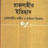 RAJSAHIR ITIHAS || KAMAL CHOWDHURY