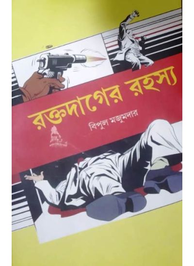 RAKTO-DAGER RAHOSHYO || রক্ত দাগের রহস্য || BIPUL MAJUMDER
