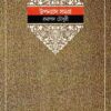 Ramapada Chowdhury Upanyas Samagra || Volume 4 || রমাপদ চৌধুরী উপন্যাস সমগ্র || খণ্ড ৪