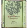 SHREERAMCHARITMANAS Vol 1 || SUSABHA DEBI || শ্রীরামচরিতমানস খণ্ড ১ || সুশোভা দেবী