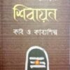 RAMESWAR BHATTACHARYER SHIBAYAN KABI O KABYASHILPA || রামেশ্বর ভট্টাচার্যের শিবায়ন কবি ও কাব্যশিল্প