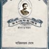 RAMGOPAL GHOSH : JIBON O SADHANA || BARID BARAN GHOSH