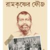 Ramkrishner Fouj || Sanjib Chattopadhyay || রামকৃষ্ণের ফৌজ || সঞ্জীব চট্টোপাধ্যায়