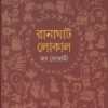 RANAGHAT LOCAL || JOY GOSWAMI