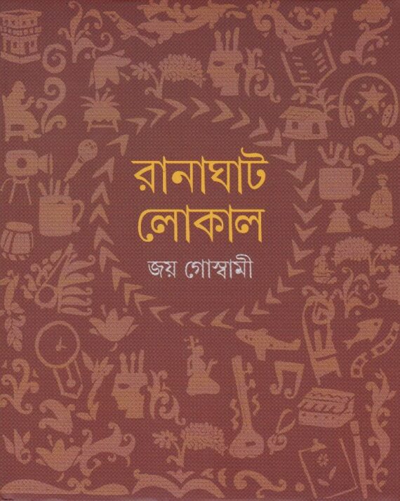 RANAGHAT LOCAL || JOY GOSWAMI