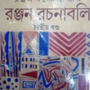 Ranjan Rachanabali Vol 2  || রঞ্জন রচনাবলী খণ্ড ২