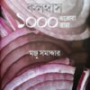 Rannagharer Columbus : 1000 Gharoa Ranna || Manju Samadder