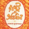 RASHTRA ABHIDHAN || JOGNATH MUKHOPADHYAY