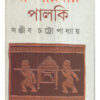 Ma Saradar Palki || Sanjib Chattopadhay