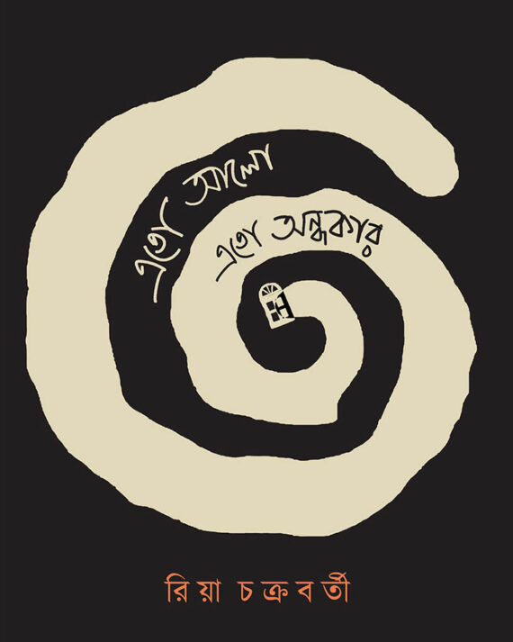 ETO ALO ETO ANDHOKAR || RIA CHAKRABORTY