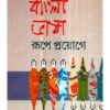 Bangla Bhasha Rupe Proyoge ll Shyamashree Biswas Sengupta
