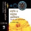 PROKRITI O MANUSHER KROMBIKASH [BIG BANG THEKE HOMOSEPIWENS] || DR. ZAHID MANJUR