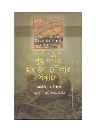 THE LOST SHIP OF NOAH:IN SCARCH OF THE ARK AT ARARAT || CHARLES BERILITZ,KAZI AKHTARUDDIN,