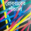 ROBBARER PANCHALI || JAYA MITRA