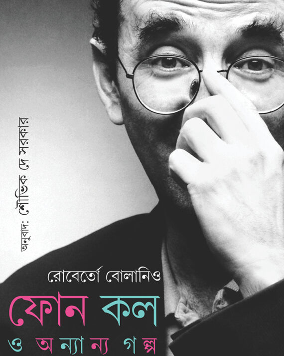 PHONE CALL O ONYANYO GOLPO || Roberto Bolaño || Translated into Bengali by Saubhik De Sarkar