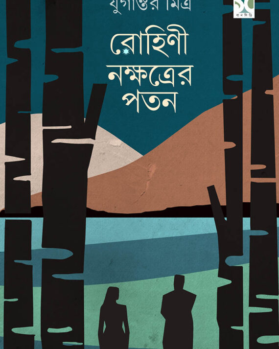 ROHINI NAKSHTRAYER PATAN || JUGANTAR MITRA