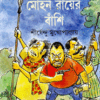 MOHAN RAY ER BASHI || SHIRSHENDU MUKHOPADHYAY || মোহন রায়ের বাঁশি || শীর্ষেন্দু মুখোপাধ্যায়