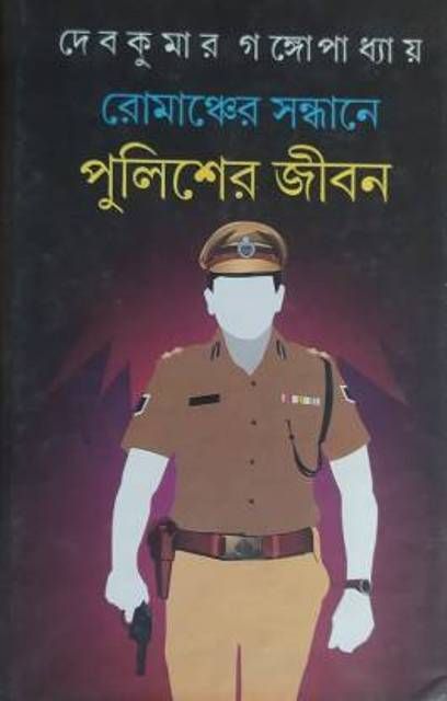 MANCHER SANDHANE PULISHER JIBAN || রোমাঞ্চের সন্ধানে পুলিশের জীবন || DEBKUMAR GANGOPADHYAY
