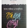 Bangla Sahitya O Sanskritite Ranga Banga Kechcha || Puja Karmakar , Sharadwat Manna, Nurul Martaja
