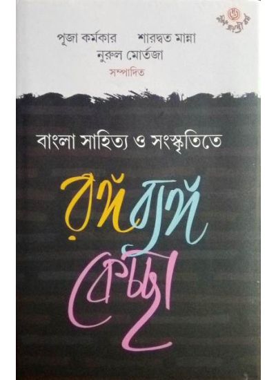 Bangla Sahitya O Sanskritite Ranga Banga Kechcha || Puja Karmakar , Sharadwat Manna, Nurul Martaja