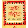 Bhasha O Sangaskriti : Smriti Samiksha Mulyayan ll Paresh Chandra Majumdar