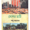 Desher Mati || Sanku Maharaj