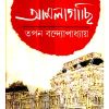 Amlagachhi ll Tapan Bandyopadhyay