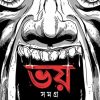 Bhoy Samagra || Sudhindranath Raha || ভয় সমগ্র || সুধীন্দ্রনাথ রাহা