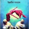 Sabuj Sarani || Indranil Sanyal || সবুজ সরণি || ইন্দ্রনীল সান্যাল