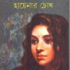 SABUJ ARANYE JWALE HAYENAR CHOKH || JAHAN ARA SIDDIQUI
