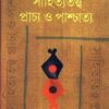 SAHITYATATTWE PRACHYA O PASCHATTWA || সাহিত্যতত্ত্ব প্রাচ্য ও পাশ্চাত্য || HIREN CHATTOPADHYAY