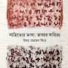 Sahitter Bhasa Bhasar Sahitta || Uday Narayan Singha || সাহিত্যর ভাষা  ভাষার সাহিত্য || উদয় নারায়ণ সিংহ