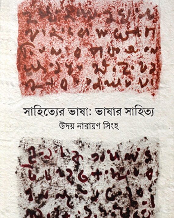 Sahitter Bhasa Bhasar Sahitta || Uday Narayan Singha || সাহিত্যর ভাষা  ভাষার সাহিত্য || উদয় নারায়ণ সিংহ