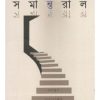SAMANTORAL || TANDRA BANDYOPADHYAY