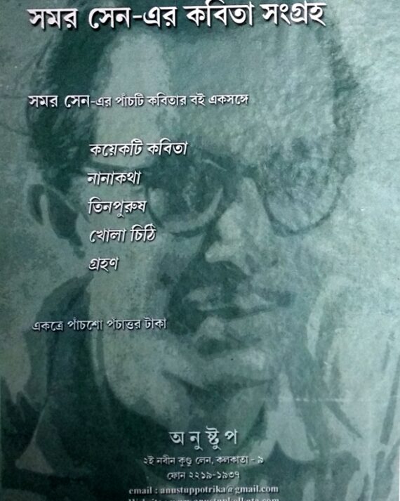 Samar Sener Kabita Sangraha || Sabyasachi Dev || সমর সেনের কবিতা সংগ্রহ || সব্যসাচী দেব
