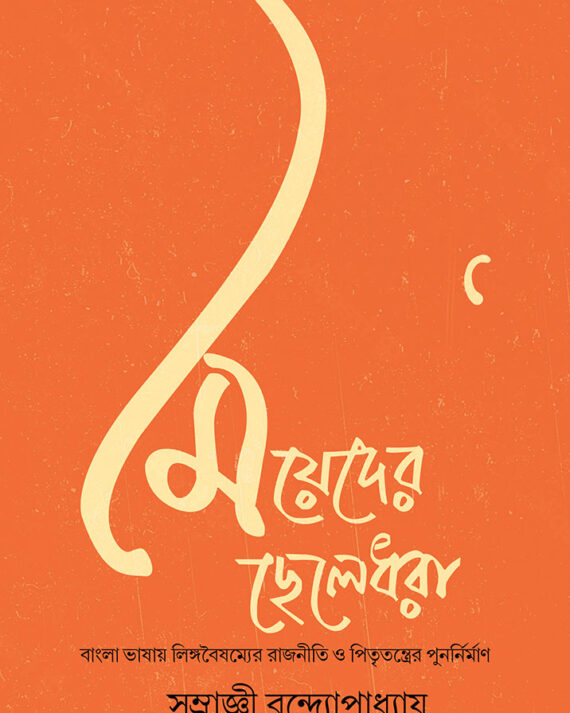 MEYEDER CHHELEDHORA || SAMRAGNEE BANDYOPADHYAY
