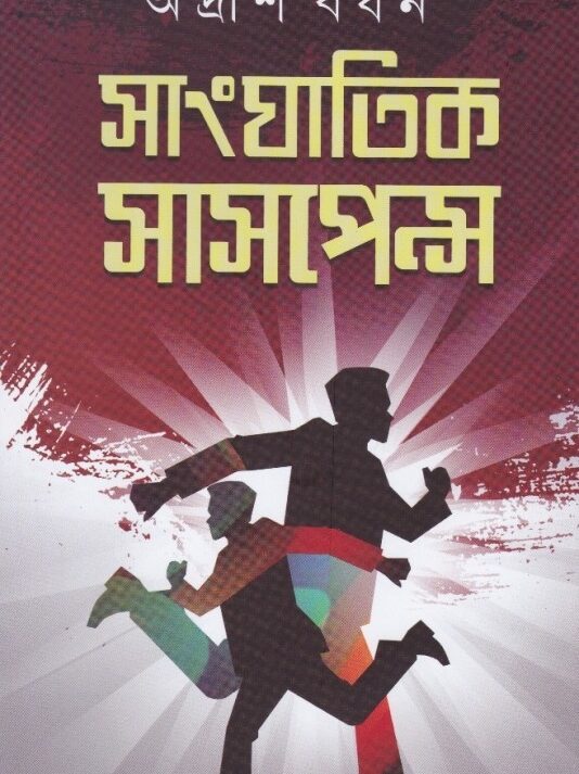 SANGHATIK SUSPENSE VOL 1 || ADRISH BARDHAN