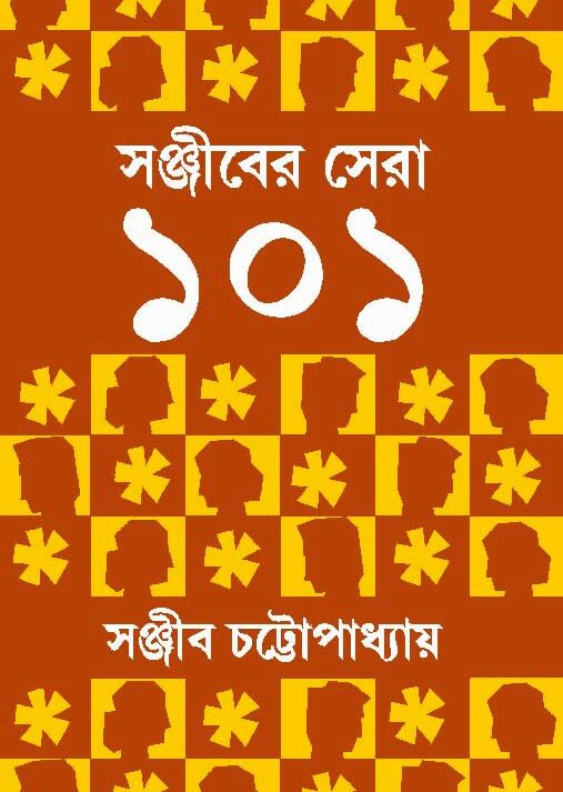 Sanjiber Sera 101 || Sanjib Chattopadhyay