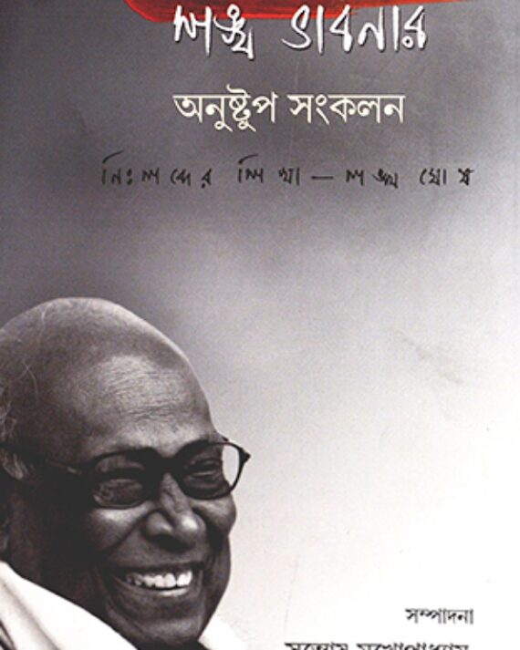 Sankha Bhabnar Anustup Sankalan || Sankha Ghosh || শঙ্খ ভাবনার অনুষ্টুপ সংকলন || শঙ্খ ঘোষ
