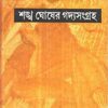 SANKHA GHOSH GADYA SANGRAHA COMPLETE (PART-1-12) || শঙ্খ ঘোষের গদ্যসংগ্রহ সম্পূর্ণ ( খণ্ড -১-১২)
