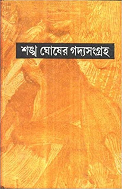 SANKHA GHOSH GADYA SANGRAHA COMPLETE (PART-1-12) || শঙ্খ ঘোষের গদ্যসংগ্রহ সম্পূর্ণ ( খণ্ড -১-১২)
