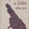 SANSKRITI SANGHARSHA O NIRMAN || PRABIR GHOSH