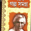 SARAT GALPA SAMAGRA