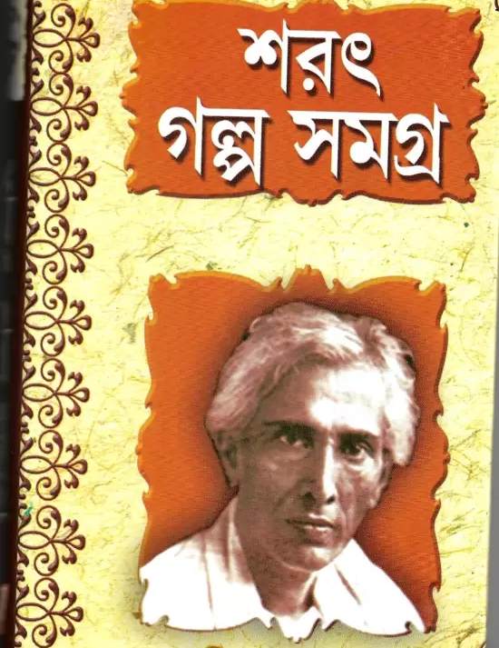 SARAT GALPA SAMAGRA