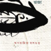 SAREY BATRISH BHAJA || APARAJITA DASGUPTA