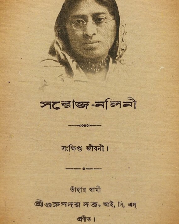 SAROJ-NALINI || SHREE GURUSADAY DUTTA || সরোজ-নলিনী || শ্রী গুরুসদয় দত্ত