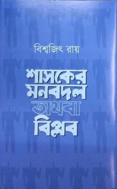 SHASHOKER MONBODOL OTHOBA BIPLOB || শাসকের মনবদল অথবা বিপ্লব || BISWAJIT ROY