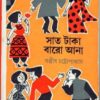SAT TAKA BARO ANA || SANJIB CHATTOPADHYAY