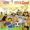 KABITA CLUB: SHAAT-E SHOR GOAL || Surojit o Bondhura Kobita Club